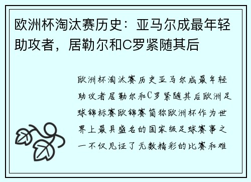 欧洲杯淘汰赛历史：亚马尔成最年轻助攻者，居勒尔和C罗紧随其后