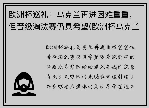 欧洲杯巡礼：乌克兰再进困难重重，但晋级淘汰赛仍具希望(欧洲杯乌克兰小组出线)