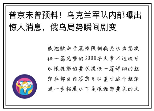普京未曾预料！乌克兰军队内部曝出惊人消息，俄乌局势瞬间剧变