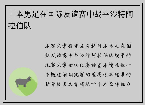 日本男足在国际友谊赛中战平沙特阿拉伯队