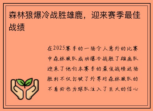 森林狼爆冷战胜雄鹿，迎来赛季最佳战绩