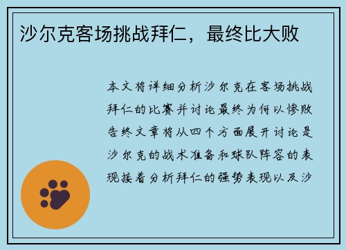 沙尔克客场挑战拜仁，最终比大败