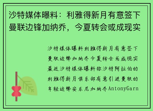 沙特媒体曝料：利雅得新月有意签下曼联边锋加纳乔，今夏转会或成现实