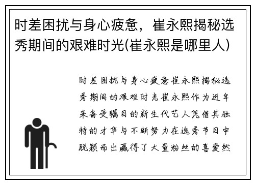 时差困扰与身心疲惫，崔永熙揭秘选秀期间的艰难时光(崔永熙是哪里人)