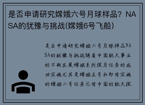 是否申请研究嫦娥六号月球样品？NASA的犹豫与挑战(嫦娥6号飞船)