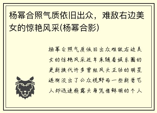 杨幂合照气质依旧出众，难敌右边美女的惊艳风采(杨幂合影)