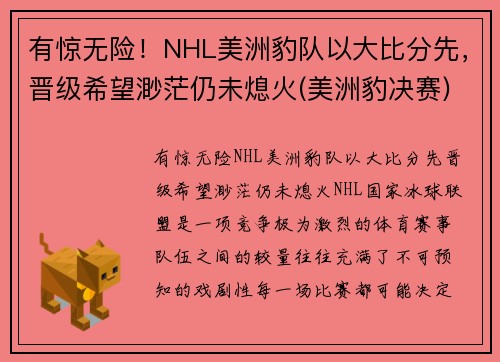 有惊无险！NHL美洲豹队以大比分先，晋级希望渺茫仍未熄火(美洲豹决赛)