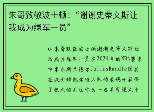 朱哥致敬波士顿！“谢谢史蒂文斯让我成为绿军一员”