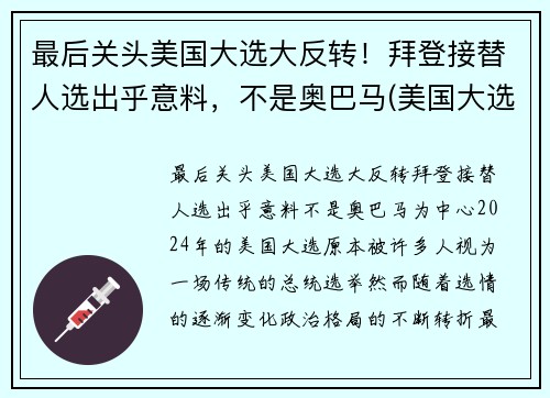 最后关头美国大选大反转！拜登接替人选出乎意料，不是奥巴马(美国大选刚刚传来消息拜登赢了)