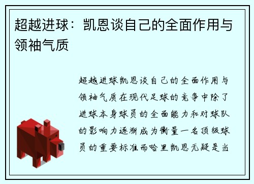超越进球：凯恩谈自己的全面作用与领袖气质