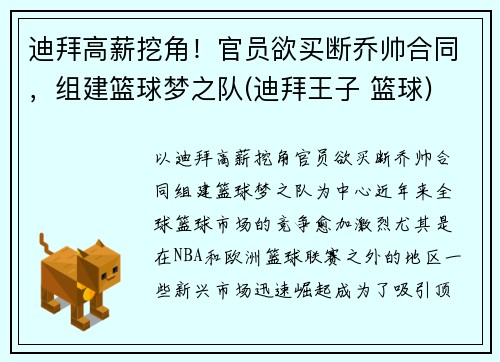 迪拜高薪挖角！官员欲买断乔帅合同，组建篮球梦之队(迪拜王子 篮球)