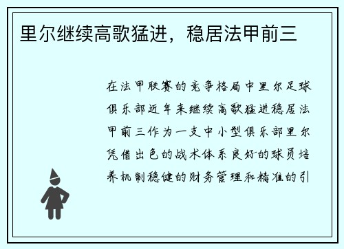 里尔继续高歌猛进，稳居法甲前三