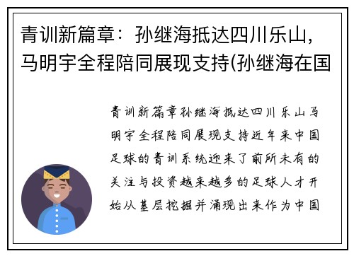 青训新篇章：孙继海抵达四川乐山，马明宇全程陪同展现支持(孙继海在国家队踢什么位置)