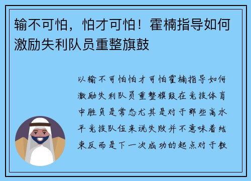 输不可怕，怕才可怕！霍楠指导如何激励失利队员重整旗鼓