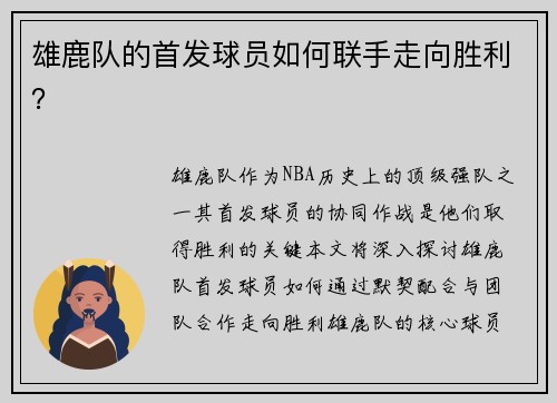 雄鹿队的首发球员如何联手走向胜利？