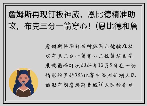 詹姆斯再现钉板神威，恩比德精准助攻，布克三分一箭穿心！(恩比德和詹姆斯力量)