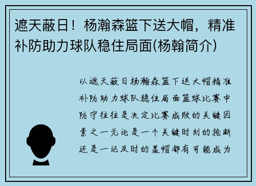 遮天蔽日！杨瀚森篮下送大帽，精准补防助力球队稳住局面(杨翰简介)