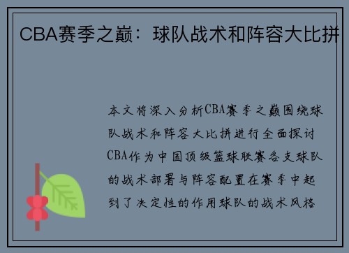 CBA赛季之巅：球队战术和阵容大比拼