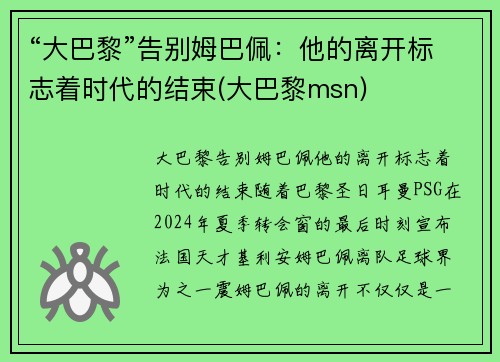 “大巴黎”告别姆巴佩：他的离开标志着时代的结束(大巴黎msn)
