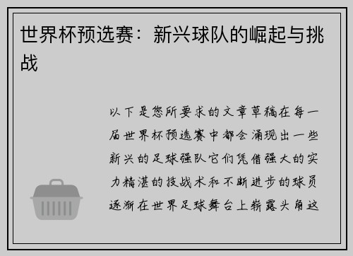 世界杯预选赛：新兴球队的崛起与挑战