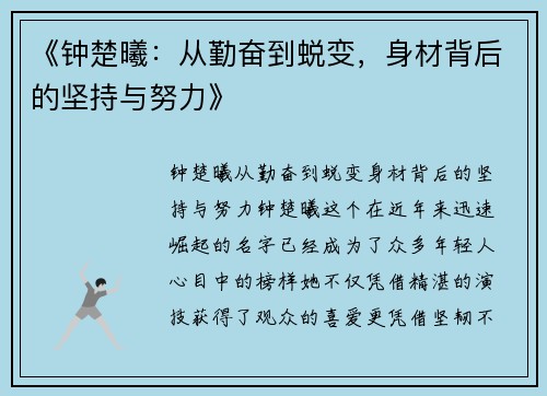《钟楚曦：从勤奋到蜕变，身材背后的坚持与努力》