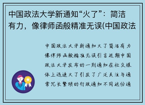 中国政法大学新通知“火了”：简洁有力，像律师函般精准无误(中国政法大学回应)