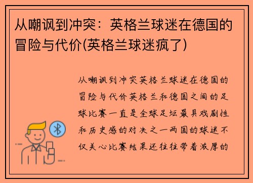 从嘲讽到冲突：英格兰球迷在德国的冒险与代价(英格兰球迷疯了)
