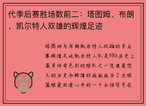 代季后赛胜场数前二：塔图姆、布朗，凯尔特人双雄的辉煌足迹