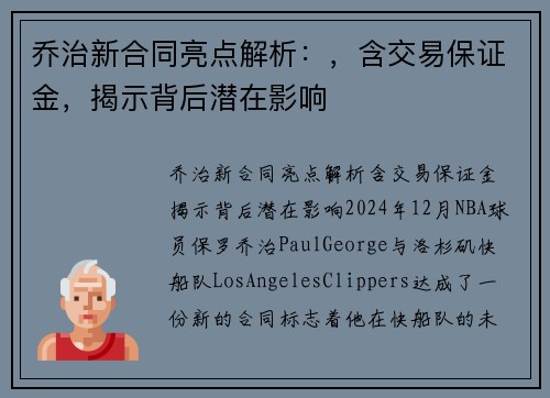 乔治新合同亮点解析：，含交易保证金，揭示背后潜在影响