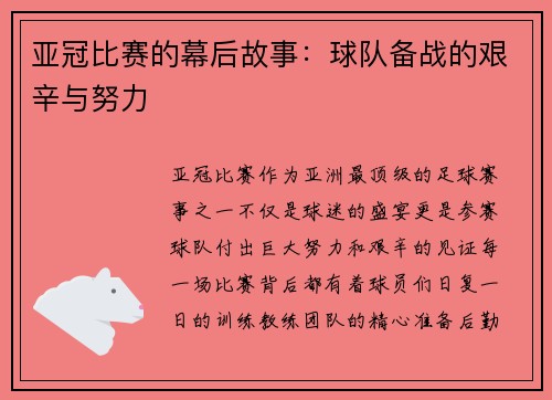 亚冠比赛的幕后故事：球队备战的艰辛与努力