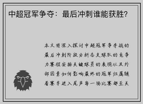 中超冠军争夺：最后冲刺谁能获胜？