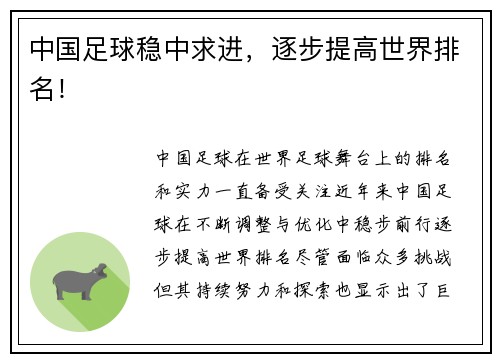 中国足球稳中求进，逐步提高世界排名！