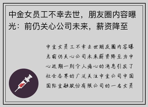中金女员工不幸去世，朋友圈内容曝光：前仍关心公司未来，薪资降至