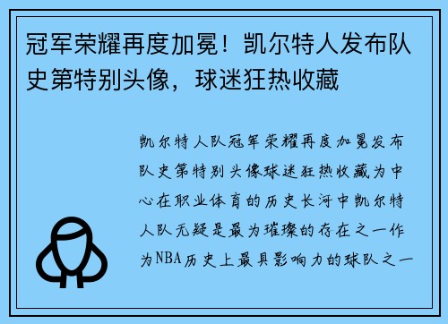 冠军荣耀再度加冕！凯尔特人发布队史第特别头像，球迷狂热收藏