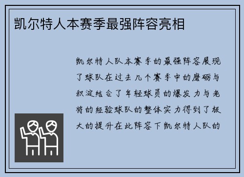凯尔特人本赛季最强阵容亮相