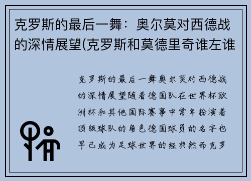 克罗斯的最后一舞：奥尔莫对西德战的深情展望(克罗斯和莫德里奇谁左谁右)