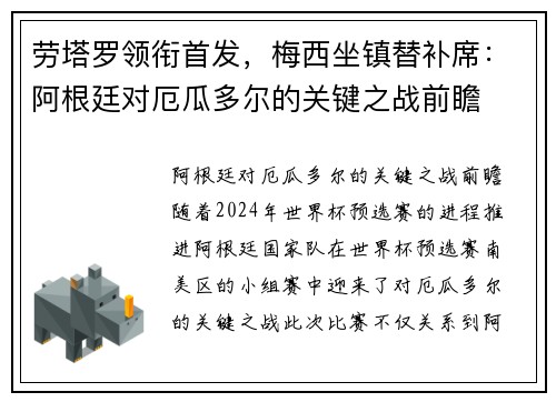 劳塔罗领衔首发，梅西坐镇替补席：阿根廷对厄瓜多尔的关键之战前瞻