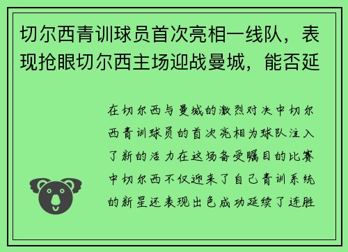 切尔西青训球员首次亮相一线队，表现抢眼切尔西主场迎战曼城，能否延续连胜纪录？