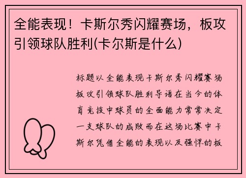 全能表现！卡斯尔秀闪耀赛场，板攻引领球队胜利(卡尔斯是什么)