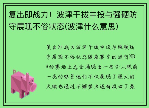 复出即战力！波津干拔中投与强硬防守展现不俗状态(波津什么意思)