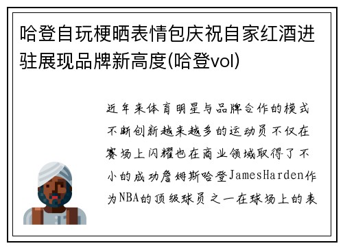 哈登自玩梗晒表情包庆祝自家红酒进驻展现品牌新高度(哈登vol)
