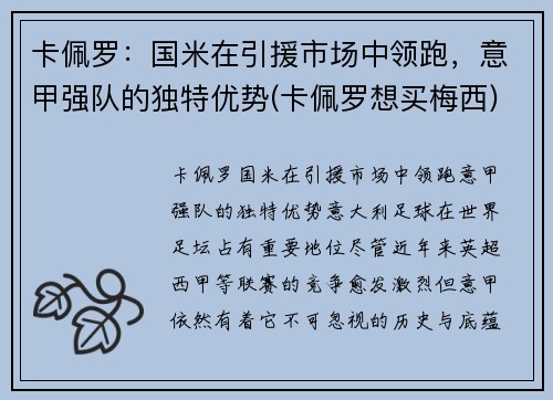 卡佩罗：国米在引援市场中领跑，意甲强队的独特优势(卡佩罗想买梅西)