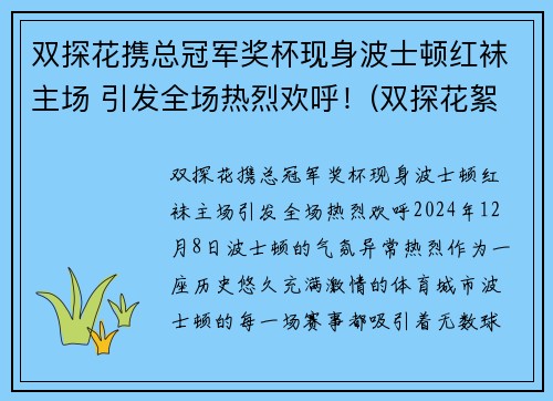 双探花携总冠军奖杯现身波士顿红袜主场 引发全场热烈欢呼！(双探花絮)
