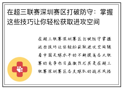 在超三联赛深圳赛区打破防守：掌握这些技巧让你轻松获取进攻空间