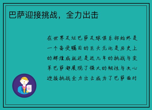 巴萨迎接挑战，全力出击