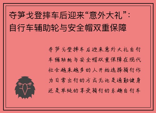 夺笋戈登摔车后迎来“意外大礼”：自行车辅助轮与安全帽双重保障