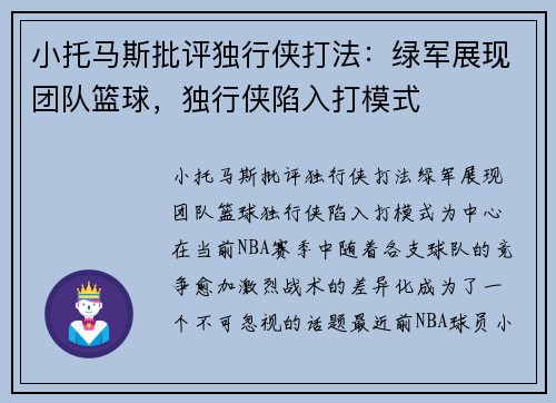 小托马斯批评独行侠打法：绿军展现团队篮球，独行侠陷入打模式