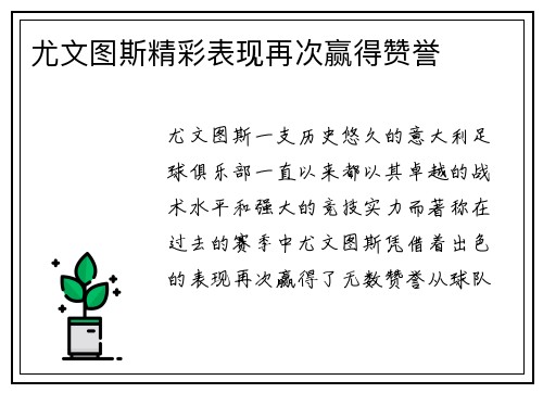 尤文图斯精彩表现再次赢得赞誉
