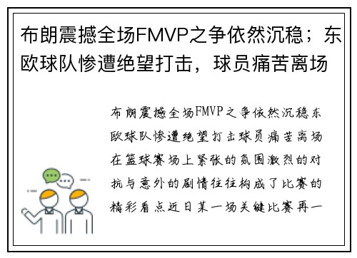 布朗震撼全场FMVP之争依然沉稳；东欧球队惨遭绝望打击，球员痛苦离场