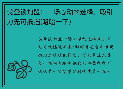 戈登谈加盟：一场心动的选择，吸引力无可抵挡(咯噔一下)